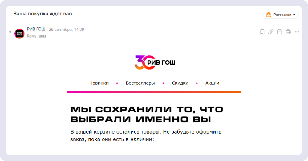 Письма о брошенной корзине не обязательно должны быть замысловатыми, их главная цель — просто напомнить о незавершённой сделке